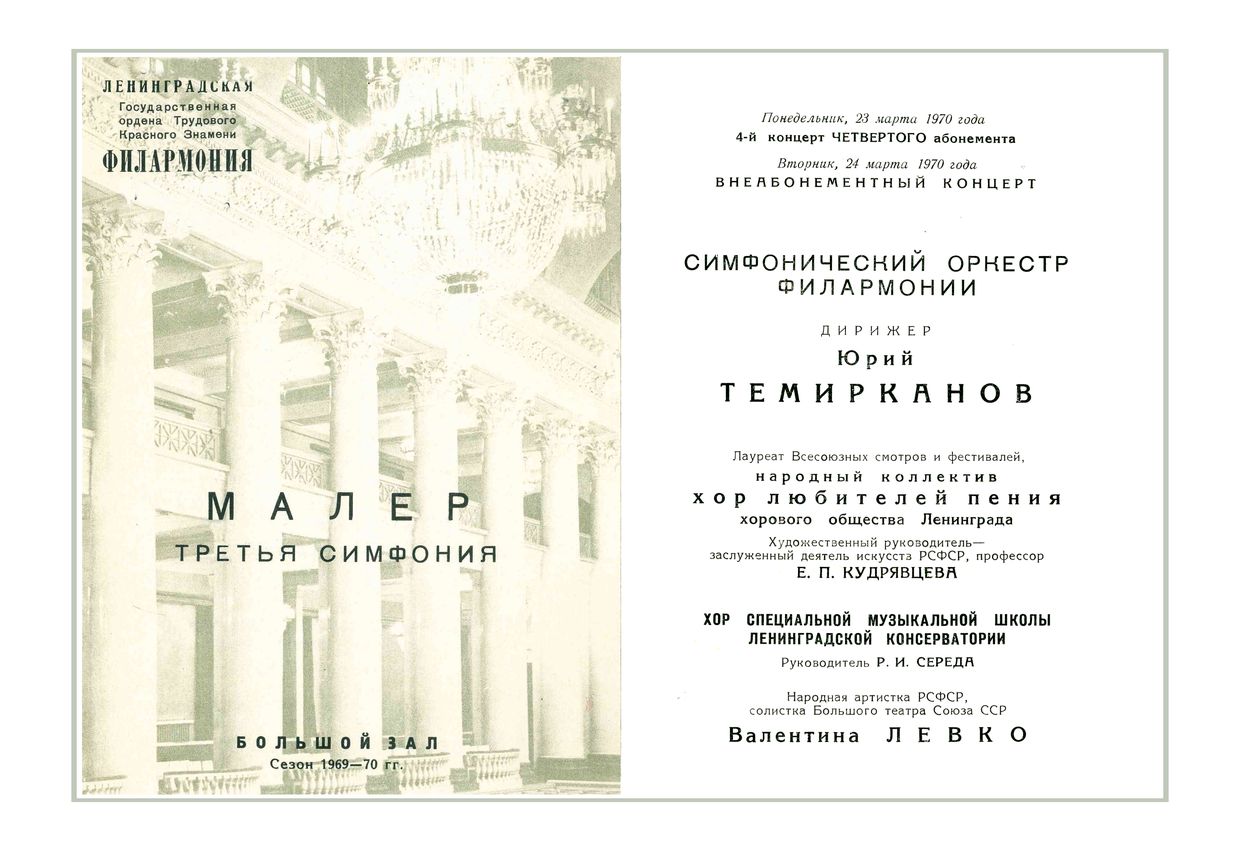 Симфонический концерт
Дирижер – Юрий Темирканов